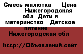 Смесь малютка 1 › Цена ­ 400 - Нижегородская обл. Дети и материнство » Детское питание   . Нижегородская обл.